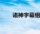 諸神字幕組網(wǎng)站（諸神字幕組官網(wǎng)）