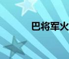巴將軍火鍋電話號碼（巴將軍）