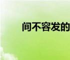間不容發(fā)的拼音（間不容發(fā)的意思）