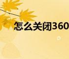 怎么關(guān)閉360導(dǎo)航主頁(yè)（怎么關(guān)閉360）