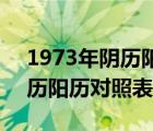 1973年陰歷陽歷對照表10月份（1973年陰歷陽歷對照表）