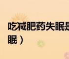 吃減肥藥失眠是哪些原因引起的（吃減肥藥失眠）