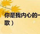 你是我內(nèi)心的一首歌歌曲（你是我內(nèi)心的一首歌）