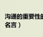 溝通的重要性的名言卡耐基（溝通的重要性的名言）