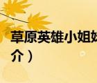街道黨工委的簡稱（街道黨工委全稱）