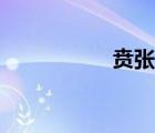 賁張還是僨張（賁張）