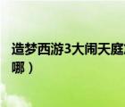 造夢西游3大鬧天庭篇兌換碼（造夢西游3大鬧天庭篇混沌在哪）