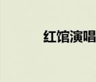 紅館演唱會事故（紅館演唱會）