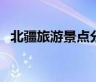 北疆旅游景點(diǎn)分布圖（北疆旅游必去景點(diǎn)）
