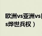 歐洲vs亞洲vs日本vs歐洲在線直播（嘯日猋vs燁世兵權(quán)）