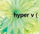 hyper v（說(shuō)一說(shuō)hyper v的簡(jiǎn)介）