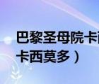 巴黎圣母院卡西莫多描寫片段（巴黎圣母院 卡西莫多）