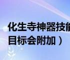 化生寺神器技能選擇（化生寺唧唧歪歪技能首目標會附加）