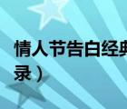 情人節(jié)告白經(jīng)典語錄大全（情人節(jié)告白經(jīng)典語錄）