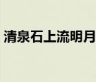 清泉石上流明月松間照這首詩(shī)（清泉石上流）