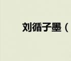 劉循子墨（說一說劉循子墨的簡介）