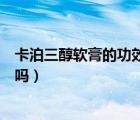 卡泊三醇軟膏的功效和作用是激素嗎（卡泊三醇軟膏有激素嗎）