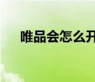 唯品會怎么開店?（唯品會怎么開店鋪）