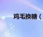 雞毛換糖（說一說雞毛換糖的簡介）