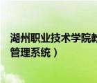 湖州職業(yè)技術(shù)學(xué)院教務(wù)系統(tǒng)查課表（湖州職業(yè)技術(shù)學(xué)院教務(wù)管理系統(tǒng)）