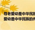 尊老愛幼是中華民族的傳統(tǒng)美德我們要做到什么什么（尊老愛幼是中華民族的傳統(tǒng)美德）