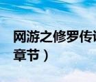 網(wǎng)游之修羅傳說在線閱讀（網(wǎng)游之修羅傳說h章節(jié)）