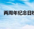 兩周年紀(jì)念日祝福語（周年紀(jì)念日祝福語）