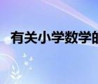 有關(guān)小學(xué)數(shù)學(xué)的論文（小學(xué)數(shù)學(xué)教學(xué)論文）