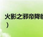 火影之邪帝降臨吃了玖辛奈（火影之邪帝降臨）