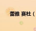 蕾雅 賽杜（說一說蕾雅 賽杜的簡介）