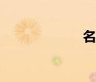 名聯(lián)賞析（名聯(lián)）