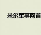 米爾軍事網(wǎng)首頁登錄（米爾軍事網(wǎng)首頁）