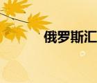俄羅斯匯率計(jì)算（俄羅斯匯率）