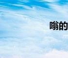 嗡的組詞（吩的組詞）