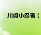 川崎小忍者（說一說川崎小忍者的簡介）