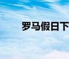 羅馬假日下載鏈接（羅馬假日下載）