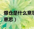 爆倉(cāng)是什么意思爆倉(cāng)是什么意思（爆倉(cāng)是什么意思）