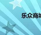 樂(lè)眾商城是不是假的（樂(lè)眾）