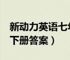 新動力英語七年級a答案（新動力英語七年級下冊答案）
