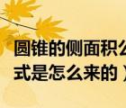 圓錐的側(cè)面積公式推導(dǎo)過(guò)程（圓錐的側(cè)面積公式是怎么來(lái)的）