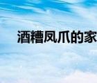 酒糟鳳爪的家常做法（鳳爪的家常做法）