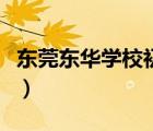 東莞東華學(xué)校初中部招生電話（東莞東華學(xué)校）