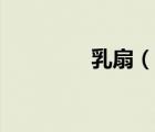 乳扇（說一說乳扇的簡介）