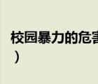 校園暴力的危害性有哪些（校園暴力的危害性）