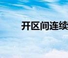 開區(qū)間連續(xù)一定有最值嗎（開區(qū)間）