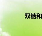 雙糖和單糖的區(qū)別（雙糖）