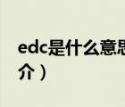 edc是什么意思（說一說edc是什么意思的簡介）