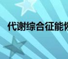 代謝綜合征能恢復(fù)嗎（什么是代謝綜合征）