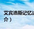 艾賓浩斯記憶法（說一說艾賓浩斯記憶法的簡介）