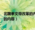 北魏孝文帝改革的內(nèi)容是什么有什么作用（北魏孝文帝改革的內(nèi)容）
